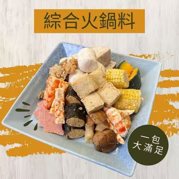 素食 調理 包 團購